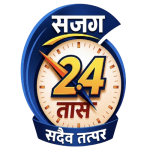 सजग 24 तास